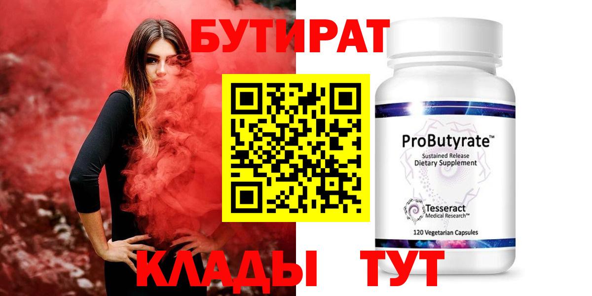 Бутират бутандиол  Вход с VPN  Ступино 