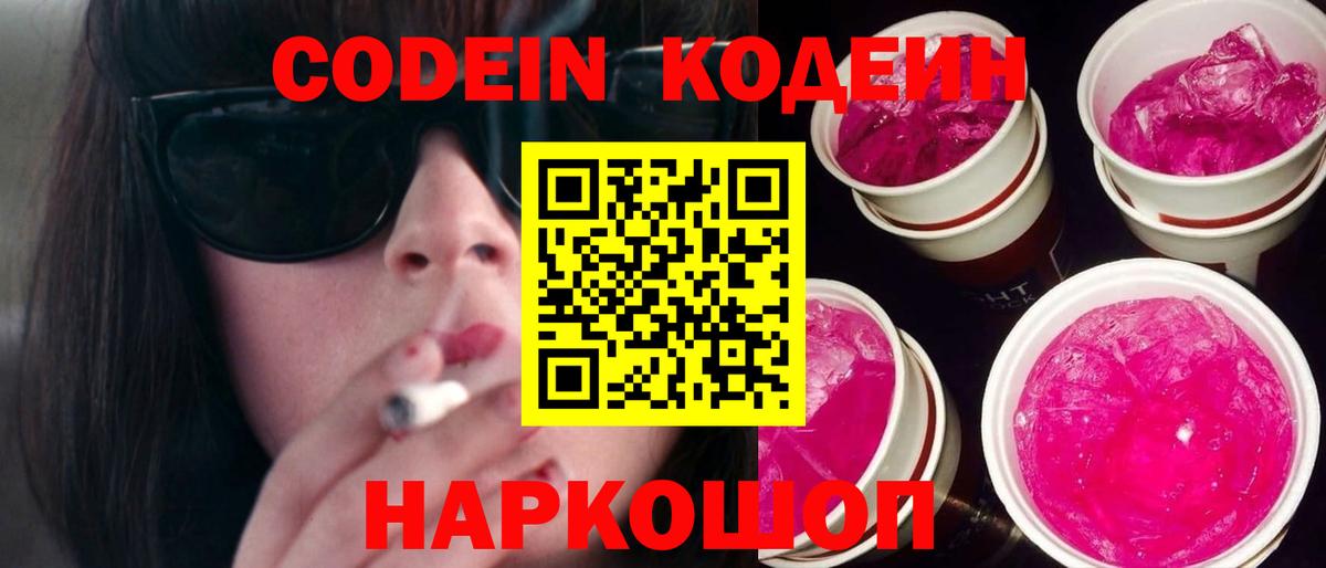 Кодеин напиток Lean (лин)  Вход с VPN  Ступино 