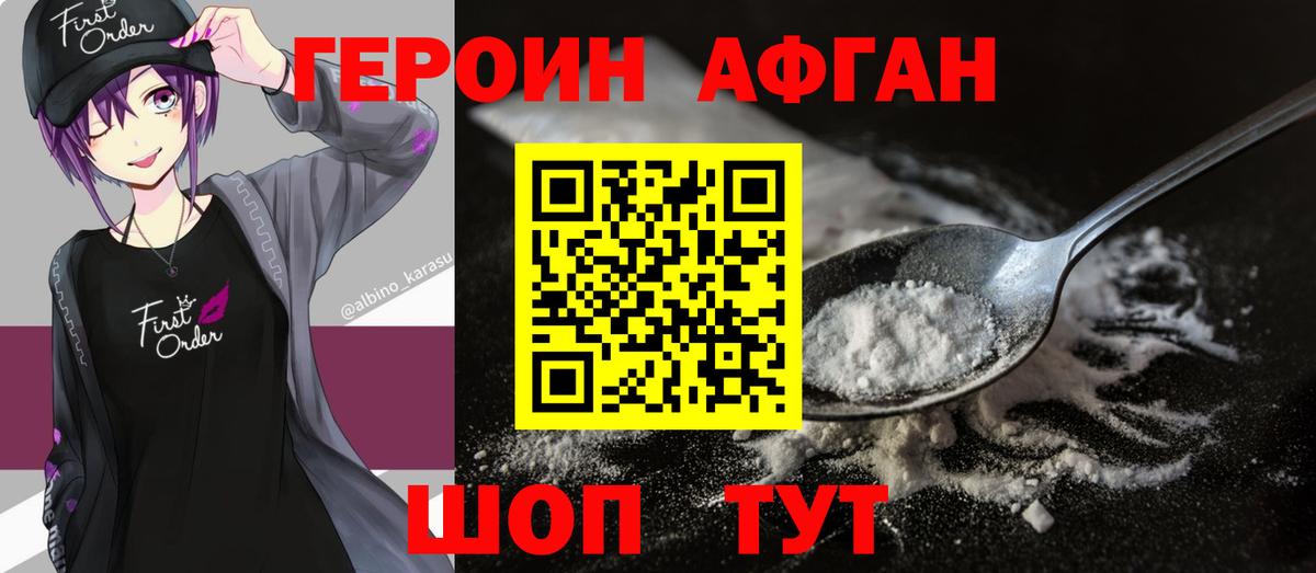 Героин Афган  Вход с VPN  Ступино 